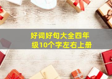 好词好句大全四年级10个字左右上册