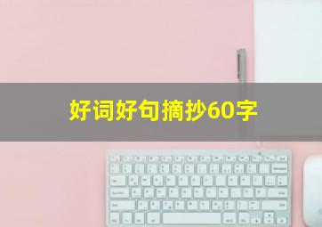 好词好句摘抄60字