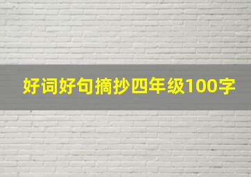 好词好句摘抄四年级100字