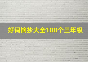 好词摘抄大全100个三年级