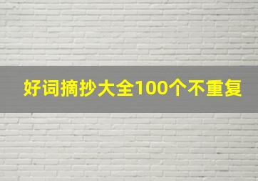 好词摘抄大全100个不重复