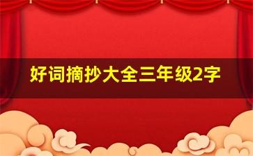 好词摘抄大全三年级2字