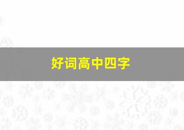 好词高中四字