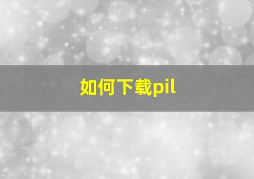 如何下载pil