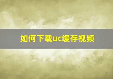 如何下载uc缓存视频