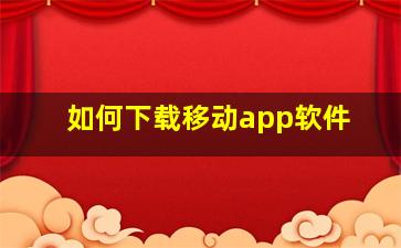 如何下载移动app软件