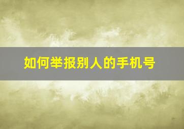 如何举报别人的手机号