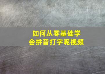 如何从零基础学会拼音打字呢视频