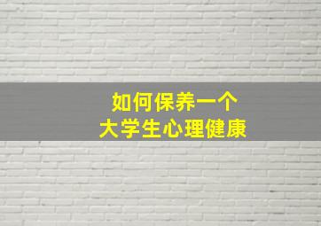 如何保养一个大学生心理健康