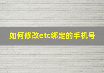 如何修改etc绑定的手机号