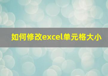 如何修改excel单元格大小