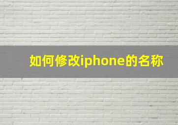 如何修改iphone的名称