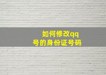 如何修改qq号的身份证号码