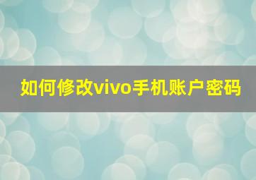 如何修改vivo手机账户密码