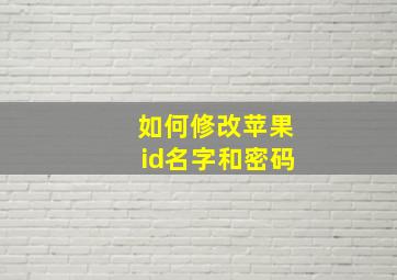 如何修改苹果id名字和密码