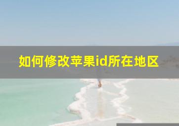 如何修改苹果id所在地区