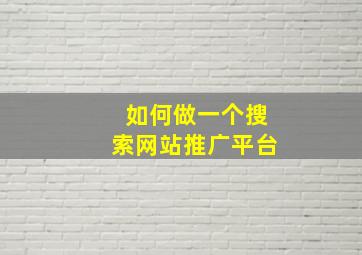 如何做一个搜索网站推广平台