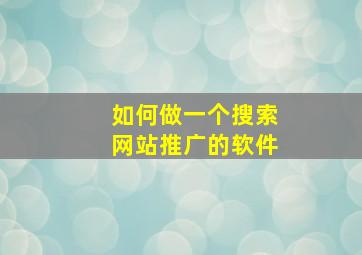 如何做一个搜索网站推广的软件