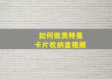 如何做奥特曼卡片收纳盒视频