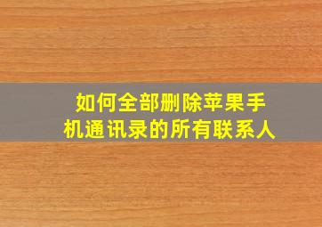 如何全部删除苹果手机通讯录的所有联系人