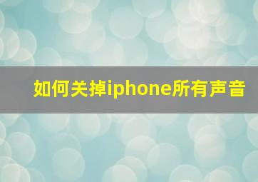 如何关掉iphone所有声音