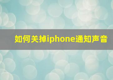 如何关掉iphone通知声音