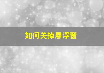 如何关掉悬浮窗