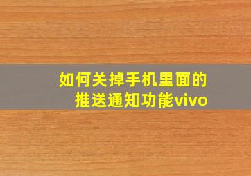 如何关掉手机里面的推送通知功能vivo