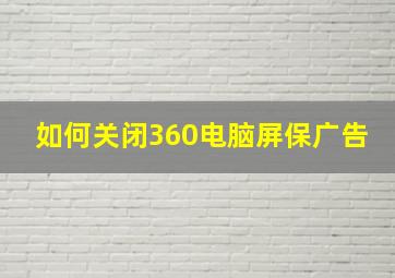 如何关闭360电脑屏保广告