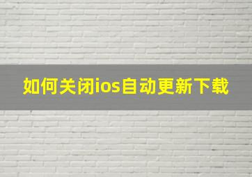 如何关闭ios自动更新下载