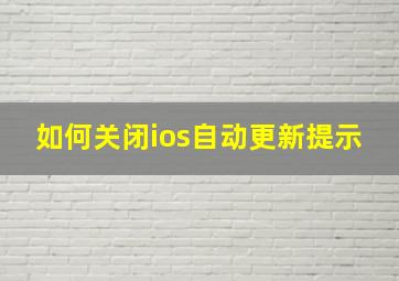 如何关闭ios自动更新提示