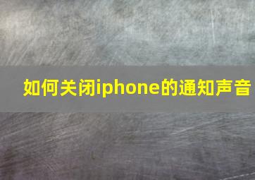 如何关闭iphone的通知声音