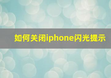 如何关闭iphone闪光提示