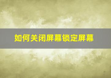 如何关闭屏幕锁定屏幕