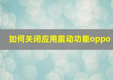 如何关闭应用震动功能oppo