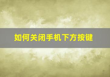 如何关闭手机下方按键