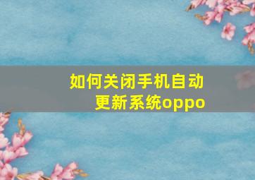 如何关闭手机自动更新系统oppo