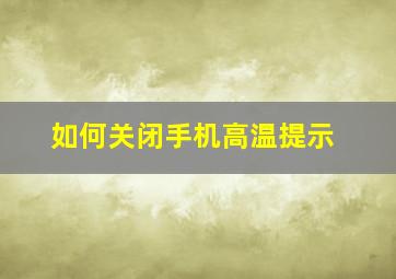 如何关闭手机高温提示