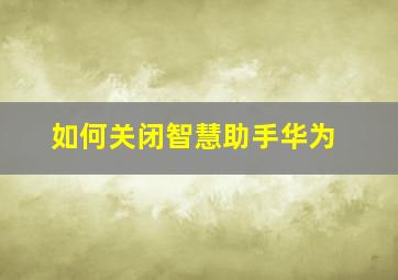 如何关闭智慧助手华为