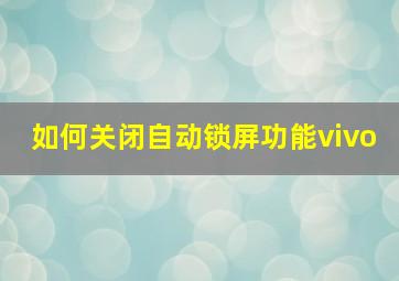 如何关闭自动锁屏功能vivo