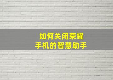 如何关闭荣耀手机的智慧助手