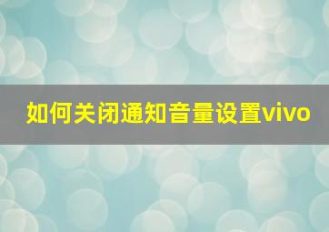 如何关闭通知音量设置vivo