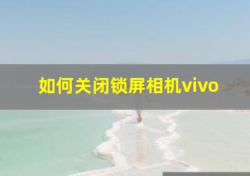 如何关闭锁屏相机vivo