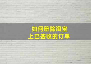 如何册除淘宝上已签收的订单