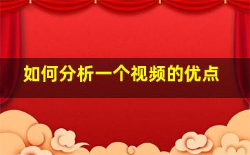 如何分析一个视频的优点