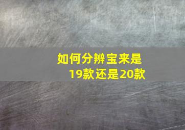 如何分辨宝来是19款还是20款