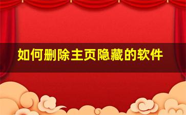 如何删除主页隐藏的软件