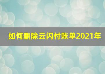 如何删除云闪付账单2021年