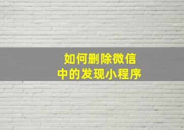 如何删除微信中的发现小程序