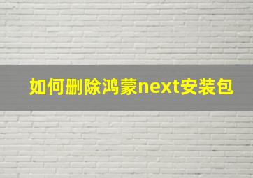 如何删除鸿蒙next安装包